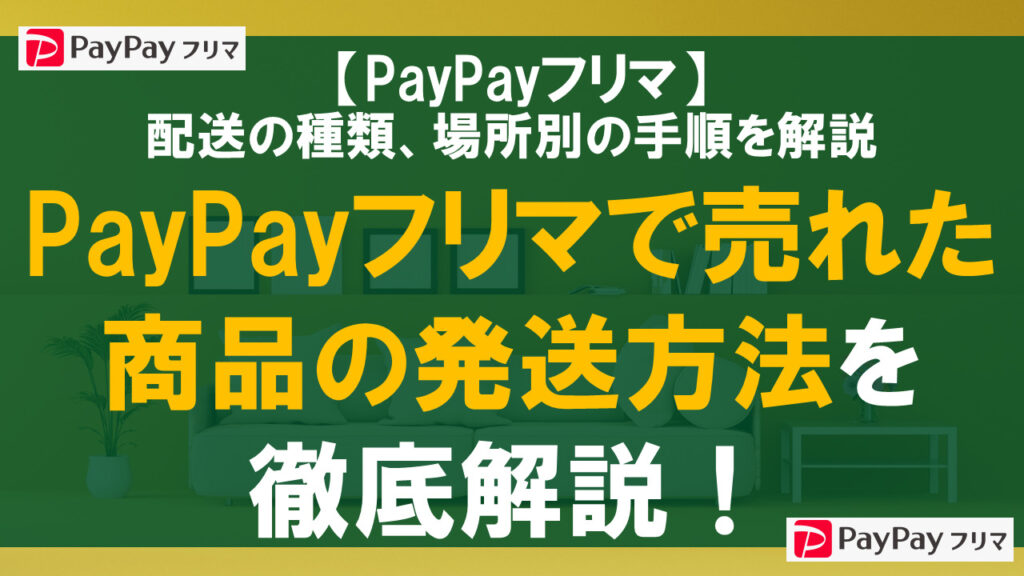 PayPayフリマで売れた商品の発送方法を徹底解説！