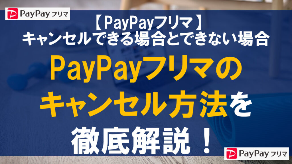 PayPayフリマのキャンセル方法を徹底解説！