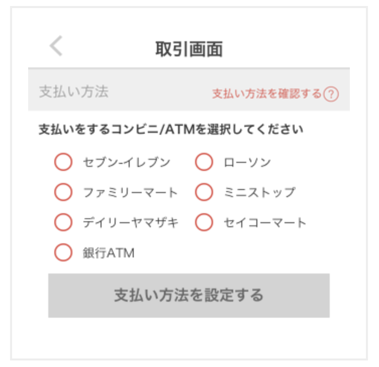 コンビニ/ATMを選択
