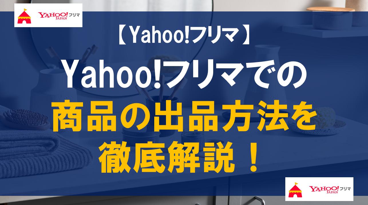 Yahoo!フリマでの商品の出品方法を徹底解説！