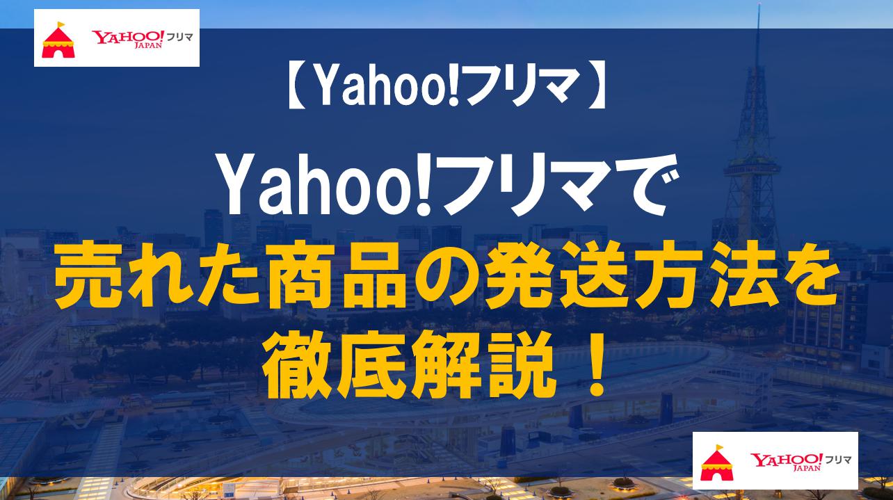 Yahoo!フリマで売れた商品の発送方法を徹底解説！