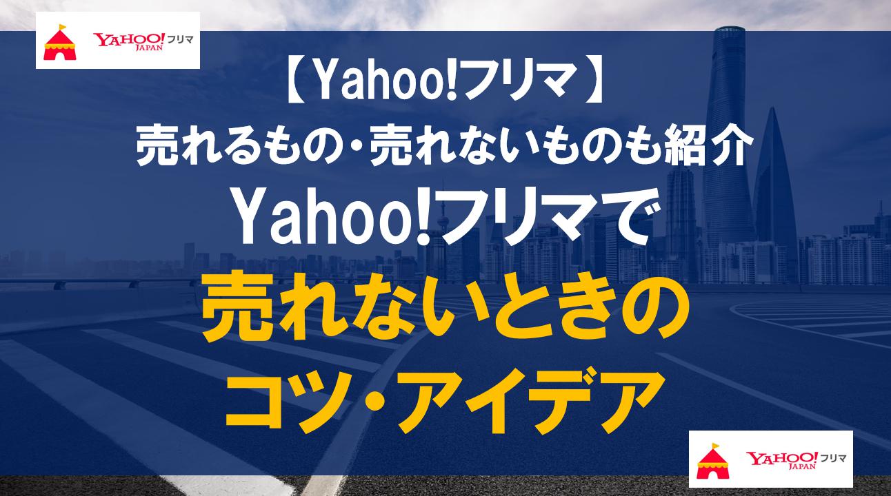 Yahoo!フリマで売れないときのコツ・アイデア｜売れるもの・売れないものも紹介