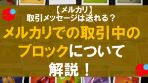 メルカリでの取引中のブロックについて解説！取引メッセージは送れる？