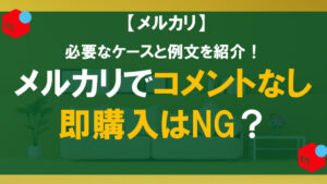 メルカリでコメントなし即購入はNG？必要なケースと例文を紹介