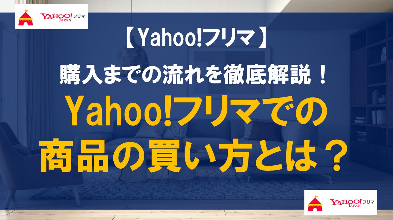 Yahoo!フリマでの商品の買い方とは？購入までの流れを徹底解説！