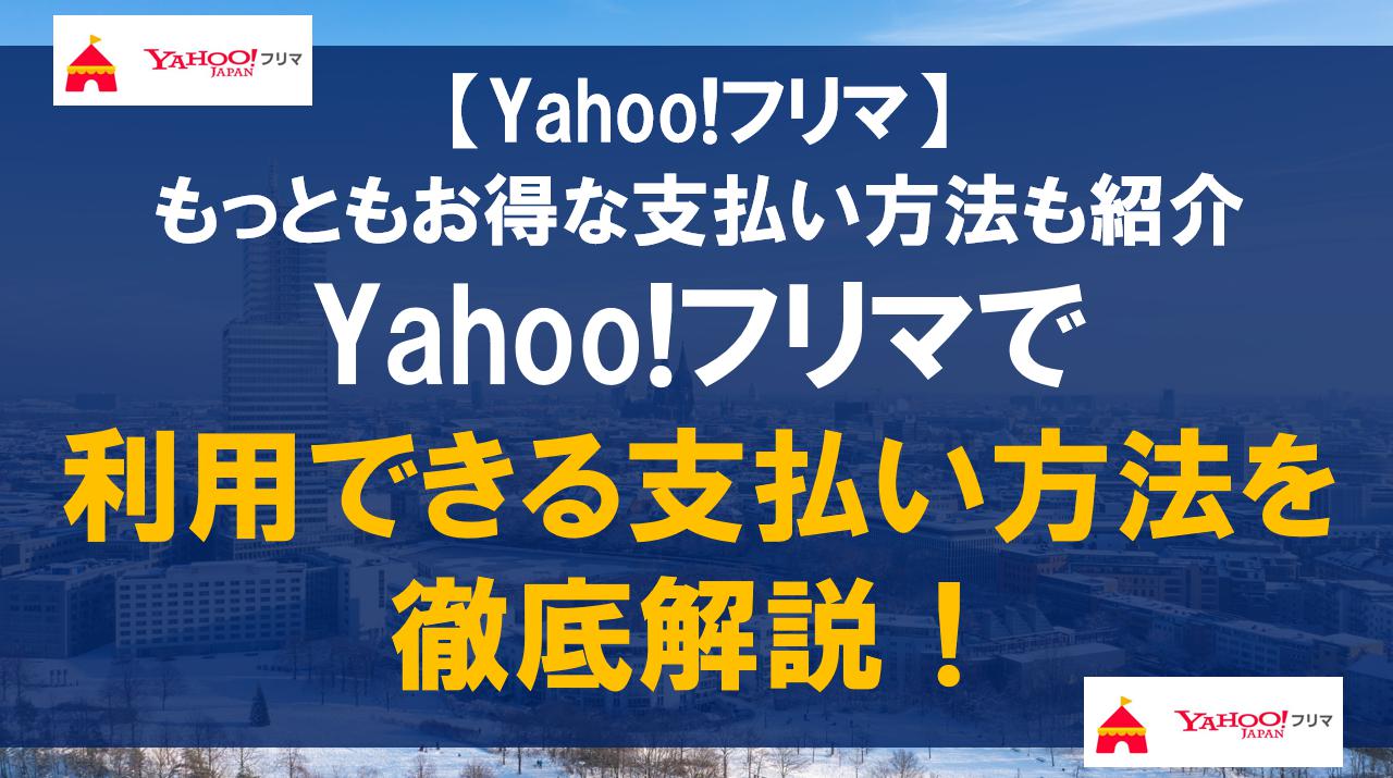 Yahoo!フリマで利用できる支払い方法を徹底解説！もっともお得な支払い方法も紹介