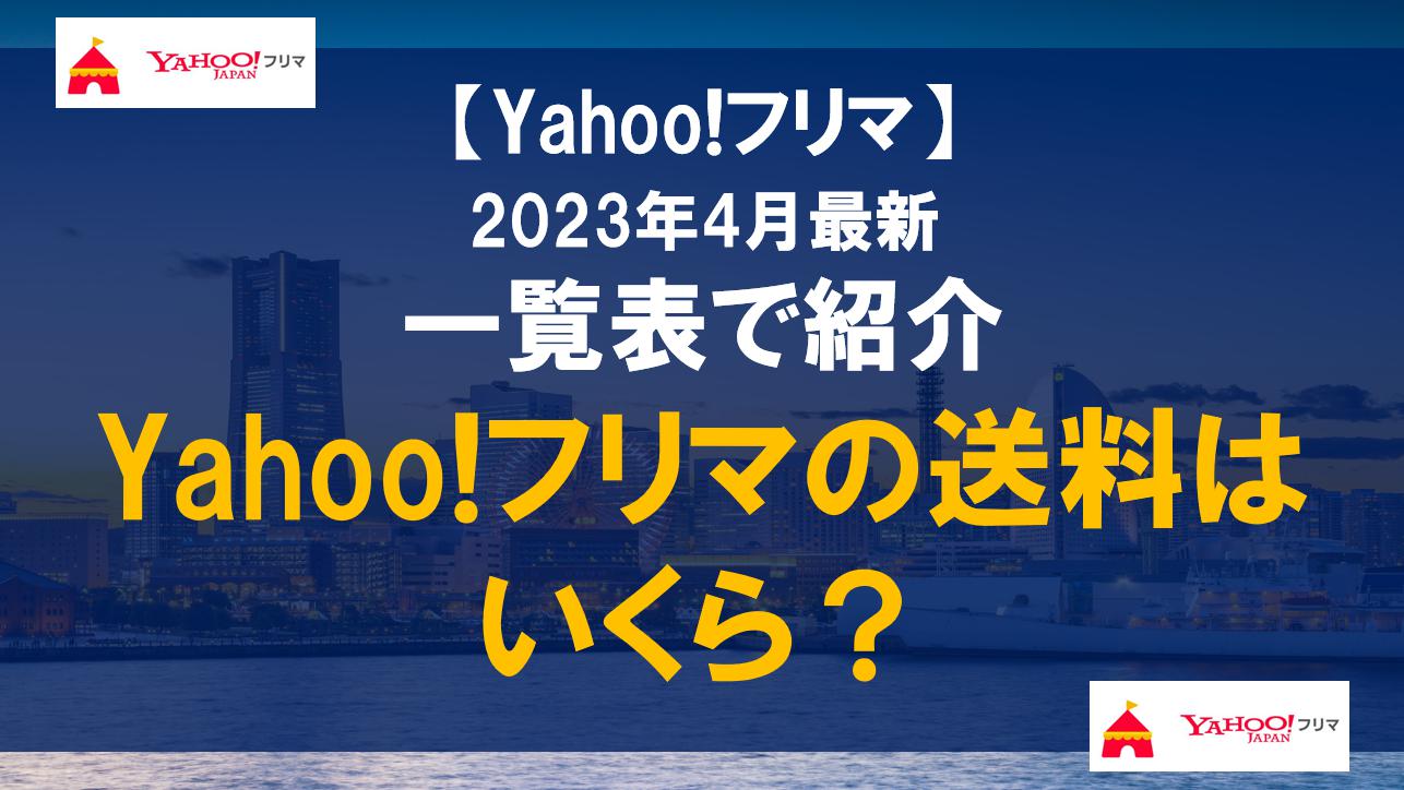 【2023年4月最新】Yahoo!フリマの送料はいくら？一覧表で紹介