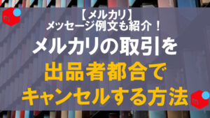専用出品白銀さん！他の方は取引キャンセルさせてもらいます！ メルカリ】誤って購入した商品をキャンセルできる？（特選街web）