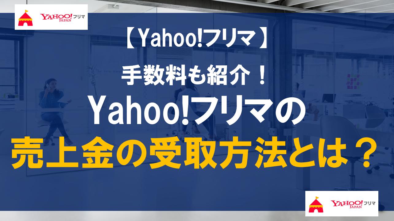 Yahoo!フリマの売上金の受取方法とは？手数料も紹介！