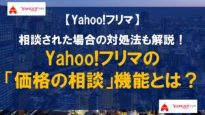 Yahoo!フリマの「価格の相談」機能とは？相談された場合の対処法