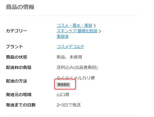 メルカリの匿名配送とは？やり方や配送料金を詳しく解説