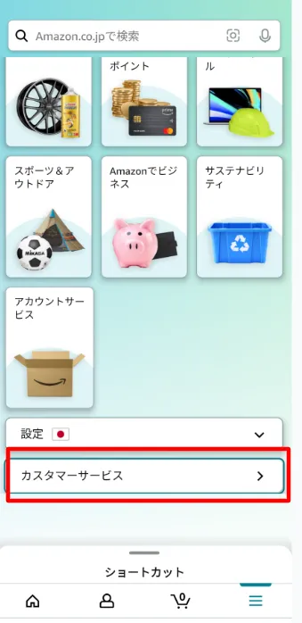 「カスタマーサービス」をタップ