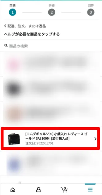 ヘルプが必要な商品をタップ