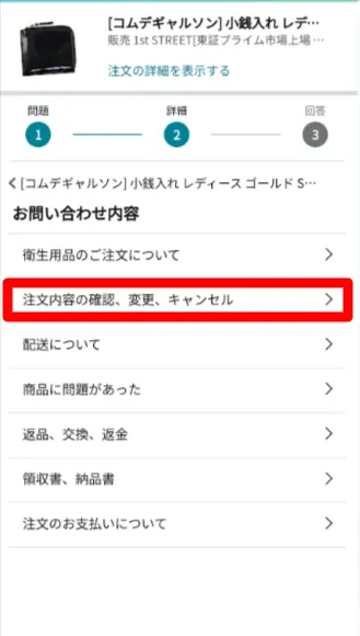 お問い合わせ内容を選択しタップ