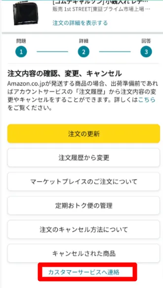「カスタマーサービスへ連絡」をタップ