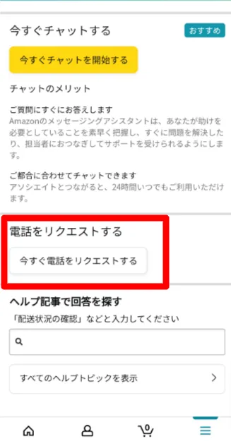 「電話をリクエストする」をタップ