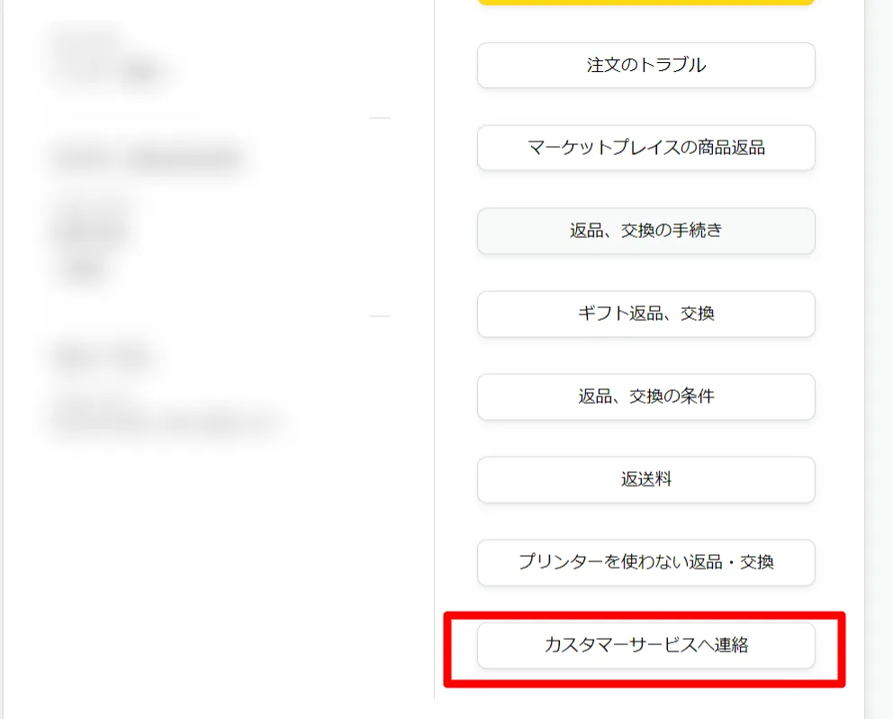 「カスタマーサービスへ連絡」を選択