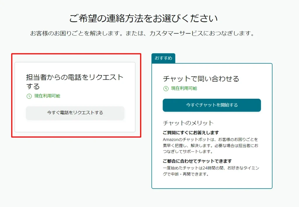 「担当者からの電話をリクエストする」を選択