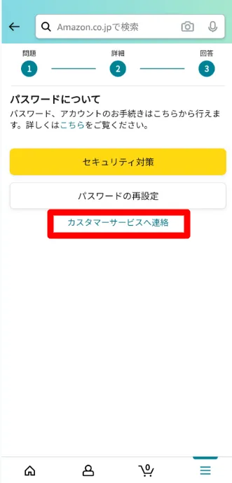 「カスタマーサービスへ連絡」をタップ