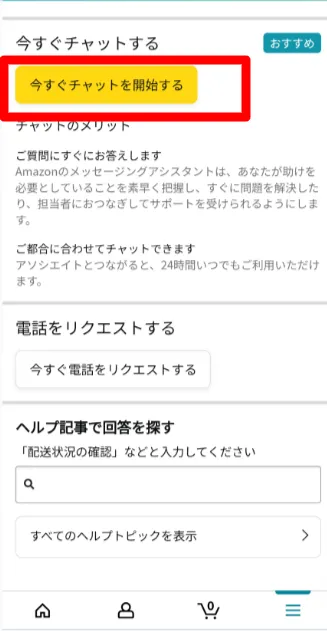 「いますぐチャットを開始する」をタップ