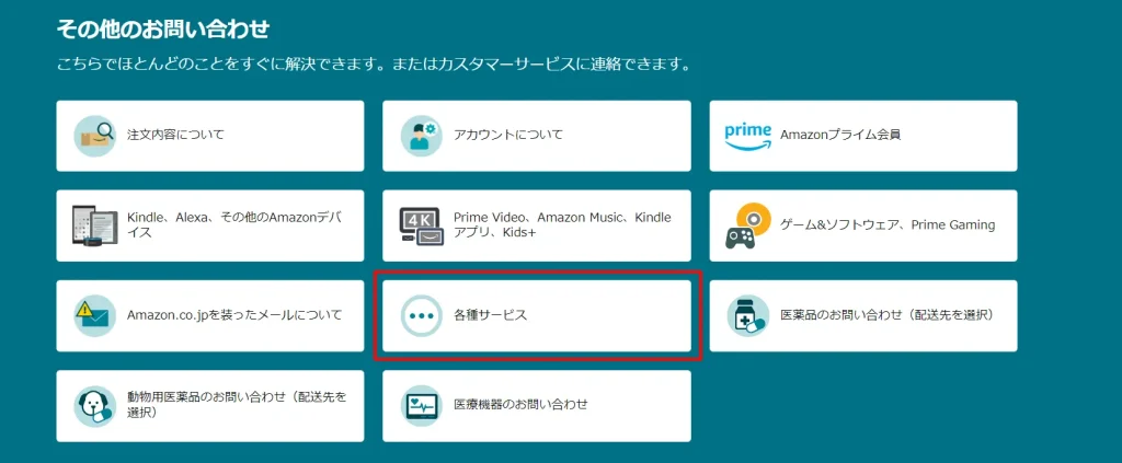 「各種サービス」をクリック