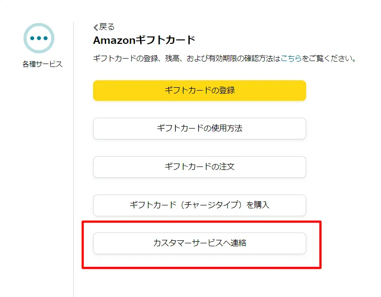 「カスタマーサービスへ連絡」を選択