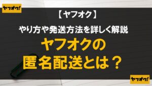 【専用出品】にや@匿名発送 ヤフオクの匿名配送とは？やり方や発送方法を詳しく解説