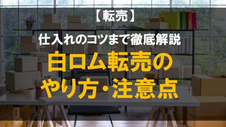 転売はなぜ悪い？合法なのにダメと言われる理由と転売の問題点や今後の対策を解説！
