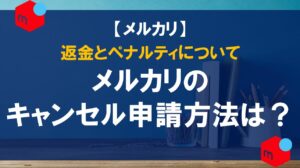 はらだ　他の方が購入された際はキャンセル申請させていただきます。 メルカリの購入後のキャンセル方法は？出品者・購入者別に手順を