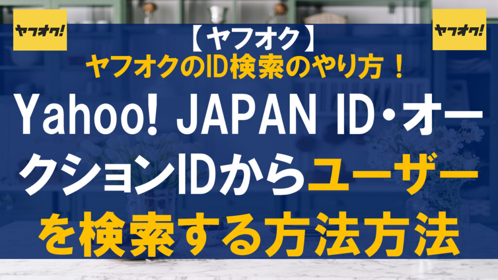 ヤフオクのID検索のやり方｜Yahoo! JAPAN ID・オークションIDからユーザーを検索する方法