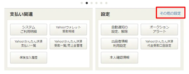 その他の設定