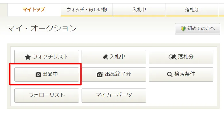 ヤフオクで出品した商品を取り消したい！取り消し方と注意点を解説