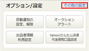 その他の設定