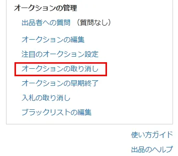 オークションの取り消し