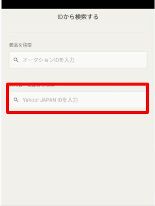 Yahoo!JAPAN IDを入力する