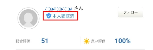 本人確認済バッジ