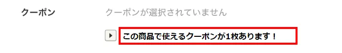 この商品でつかるクーポンが1枚あります！