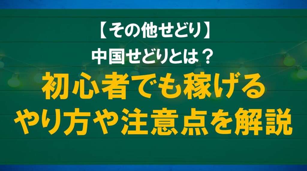 中国せどりとは？初心者でも稼げるやり方や注意点を解説