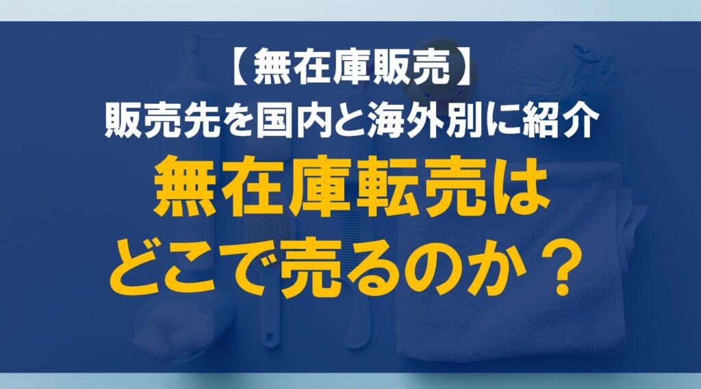 キムん＊さん専用✨売約済み、他の方は購入禁止❌です 無在庫転売はどこで売るのか？販売先を国内と海外別に紹介