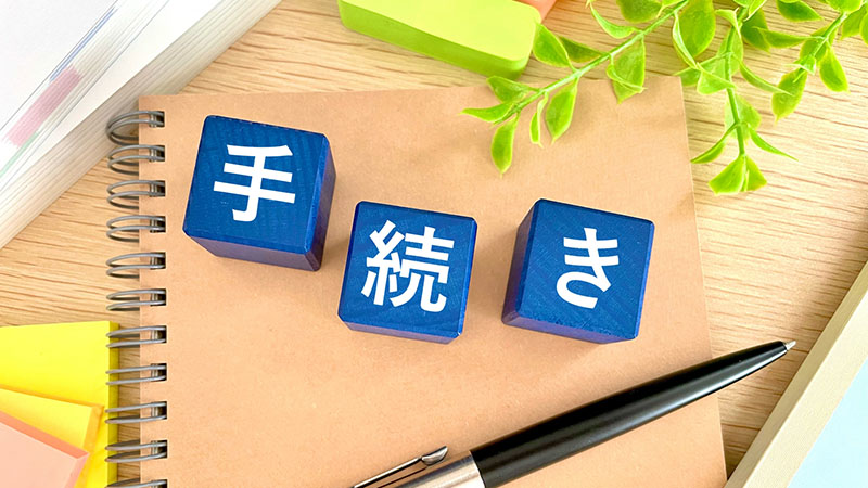 個人輸入販売を始める際に必要な手続きとは