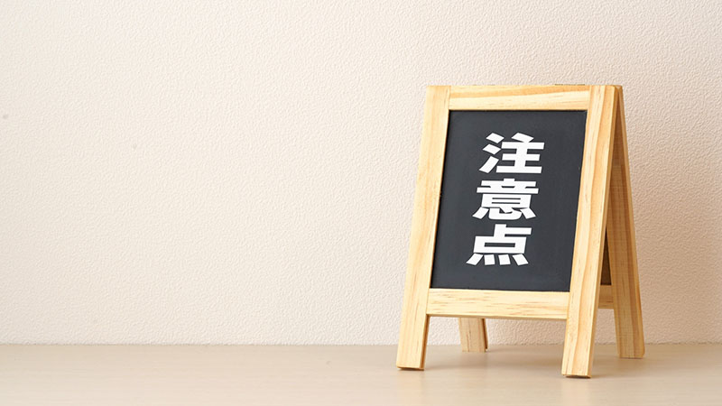 個人輸入販売を始める際の2つの注意点