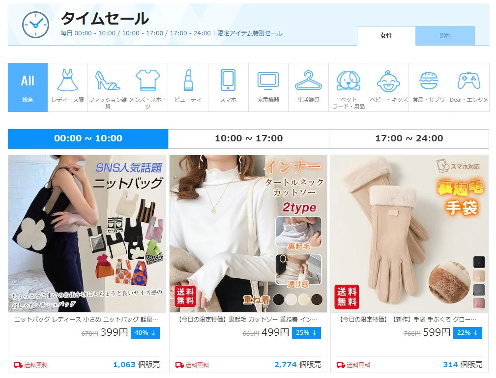 タイムセール