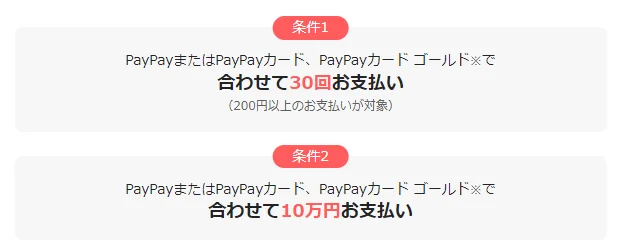 PayPayステップの条件