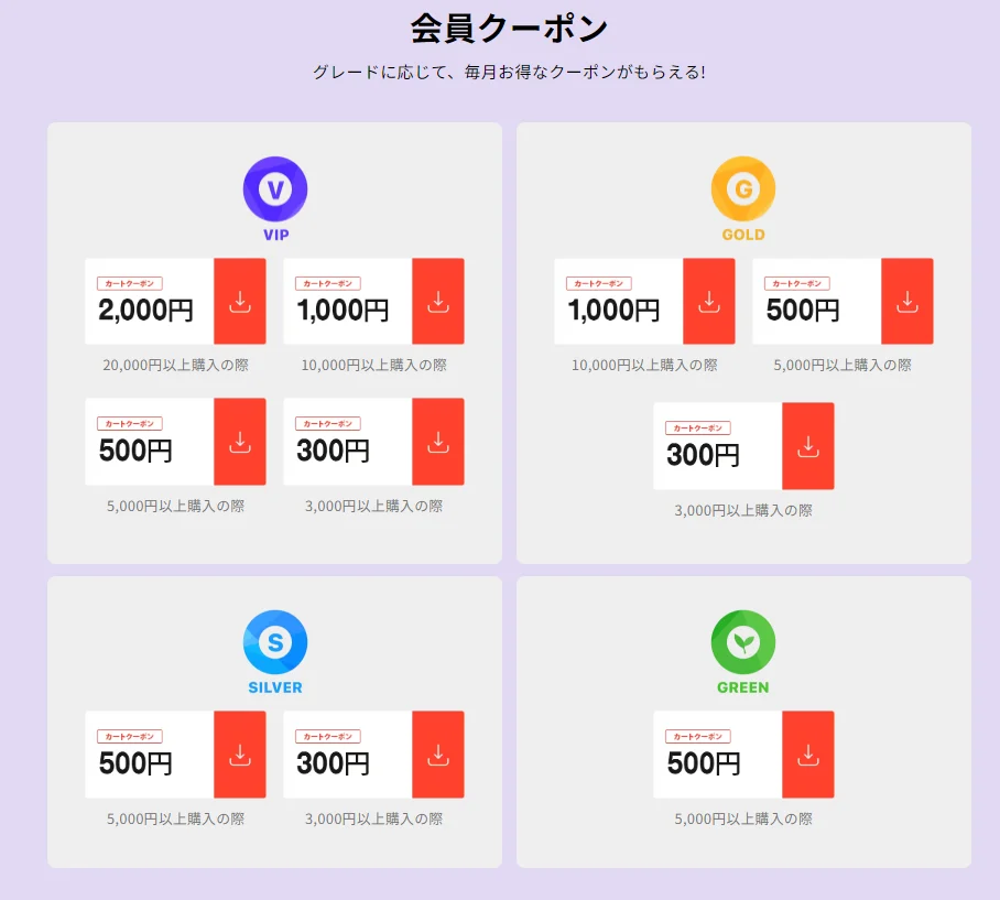 会員クーポン