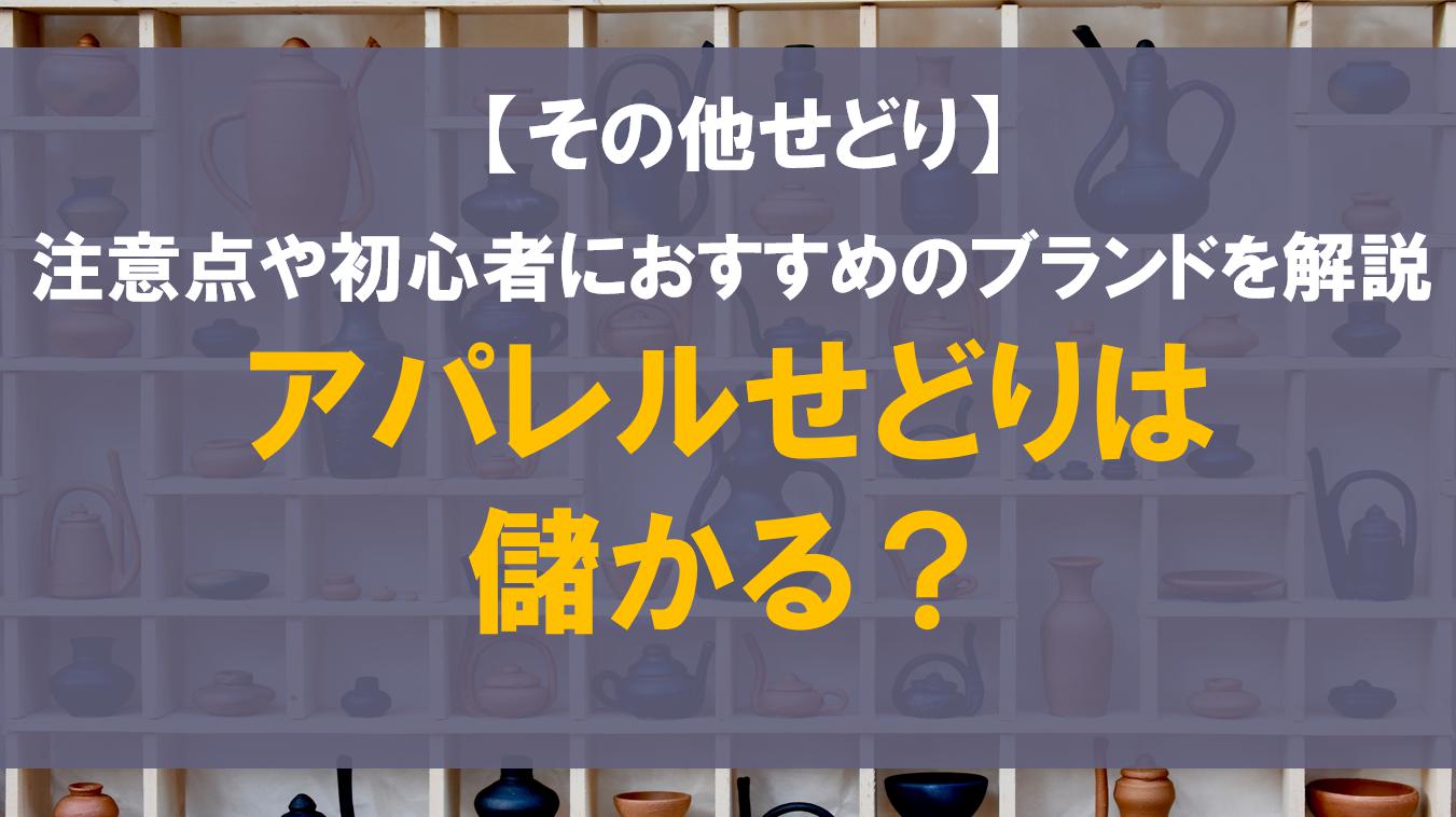 アパレルせどりは儲かる？注意点や初心者におすすめのブランドを解説