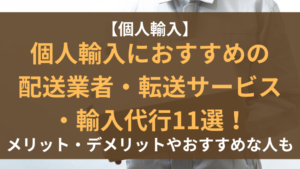 個人輸入におすすめの配送業者・転送サービス・輸入代行11選！メリット