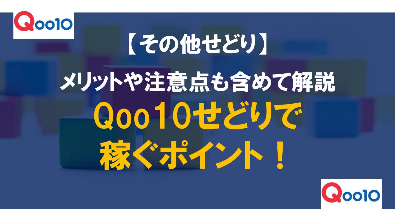 Qoo10せどりで稼ぐポイント！メリットや注意点も含めて解説