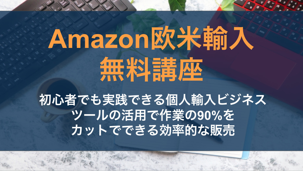 【Amazon欧米輸入】無料講座