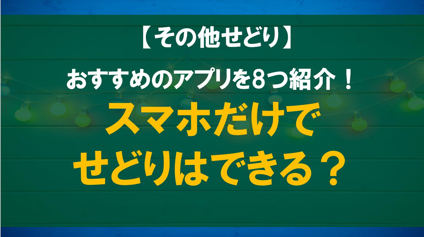 スマホだけでせどりはできる？おすすめのアプリを8つ紹介！