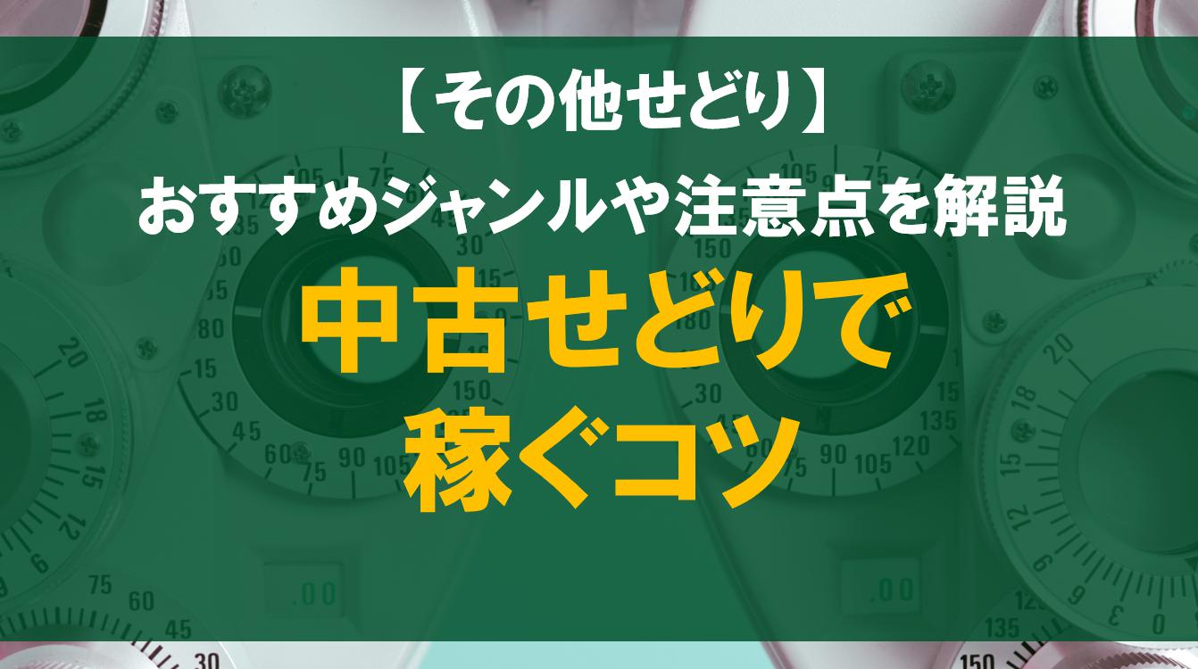 中古せどりで稼ぐコツ｜おすすめジャンルや注意点を解説